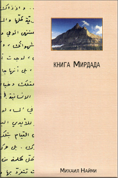 Книга Мирдада